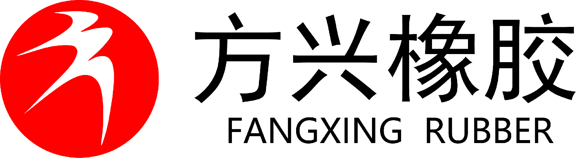 東營(yíng)市方興橡膠有限責(zé)任公司
